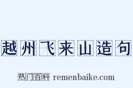 越州飞来山造句是什么意思的图片